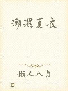 潮湿夏夜