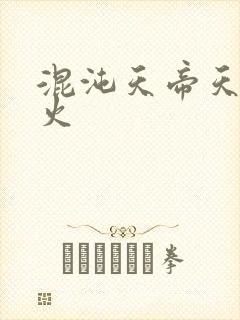 混沌天帝天地大火