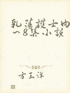 乳荡护士肉欲1～8集小说