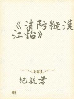 《消防糙汉vs江怡》