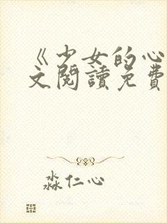 《少女的心》原文阅读免费