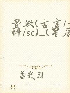 骨欲(古言/骨科/sc)_(星辰鲸落)_最新章