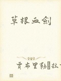 草根血剑