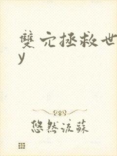 双穴拯救世界by