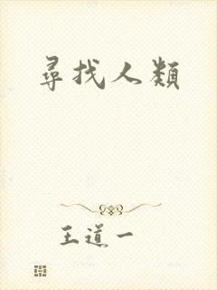 寻找人类