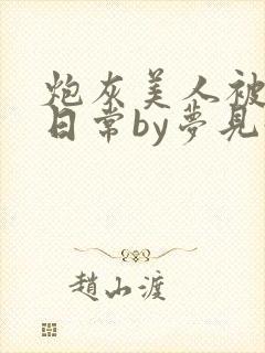 炮灰美人被浇灌日常by梦见好