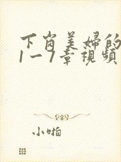 下岗美妇的肉唇1一7章视频