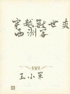 穿越兽世爽翻了 西洲客