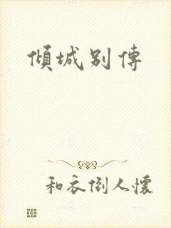 倾城别传