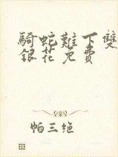 骑蛇难下双+金银花免费