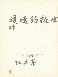 遥远的救世主txt