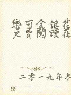 乐可金银花全文免费阅读在线1