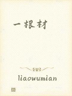 一根材