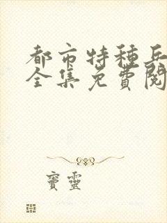 都市特种兵杨洛全集免费阅读全文笔趣阁