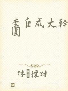 李自成大干陈圆圆