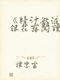 《精汁欲液》金银花露阅读