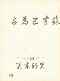 占为己有苏静初