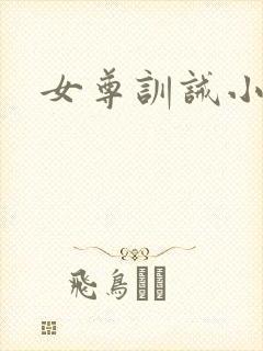 女尊训诫小说