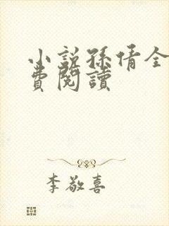 小说孙倩全文免费阅读