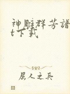 神雕群芳谱txt下载