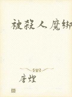 被杀人魔绑架后