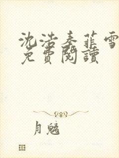 沈浩秦菲雪小说免费阅读