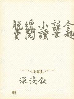 脱缰小说全文免费阅读笔趣阁