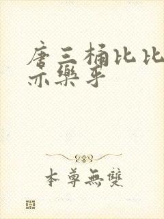 唐三桶比比乐不亦乐乎