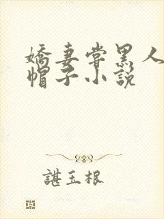 娇妻尝黑人的绿帽子小说