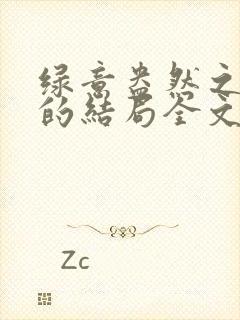 绿意盎然之小东的结局全文笔趣阁在线阅读