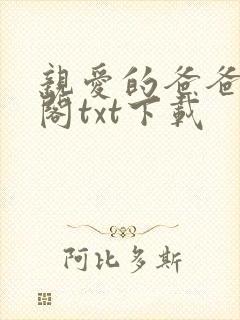 亲爱的爸爸笔趣阁txt下载