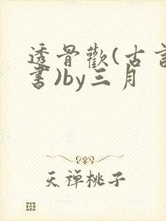 透骨欢(古言穿书)by三月
