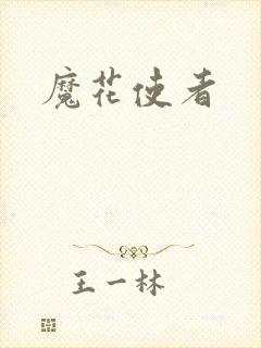 魔花使者
