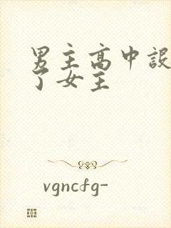 男主高中设计要了女主