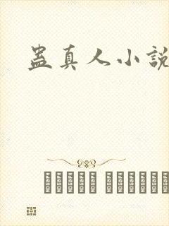 蛊真人小说