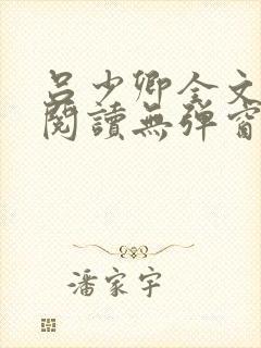 吕少卿全文免费阅读无弹窗笔趣阁