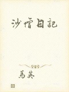 沙僧日记
