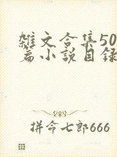 杂文合集500篇小说目录