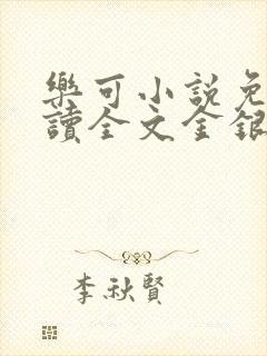 乐可小说免费阅读全文金银花露