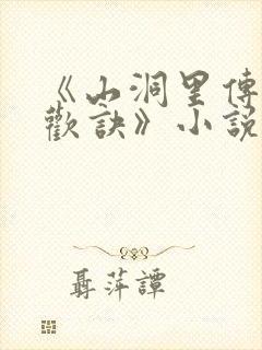 《山洞里传承合欢诀》小说