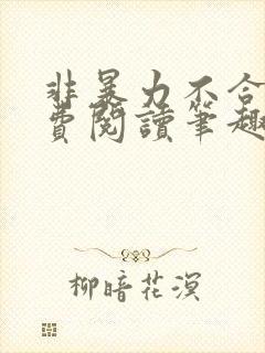 非暴力不合作免费阅读笔趣阁