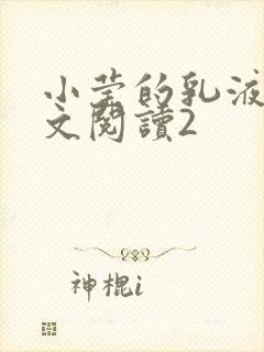 小莹的乳液计全文阅读2