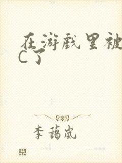 在游戏里被怪物C了