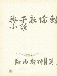 与子敌伦刺激的小说