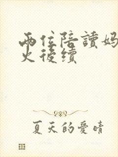 两位陪读妈妈灭火后续