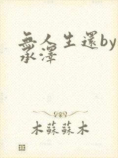 无人生还by魏承泽