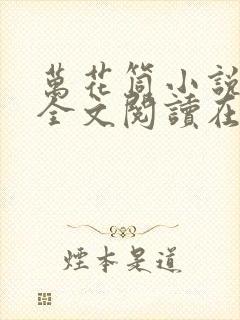 万花筒小说免费全文阅读在线