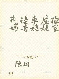 我后车座抱着妈妈去姥姥家电子书