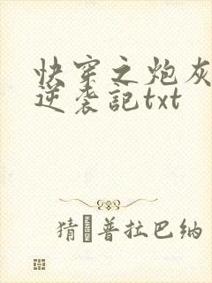 快穿之炮灰女配逆袭记txt