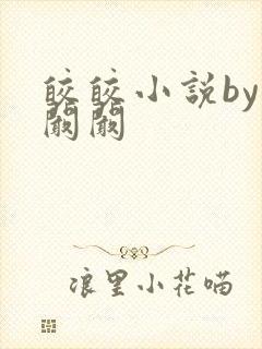 皎皎小说by华阚阚